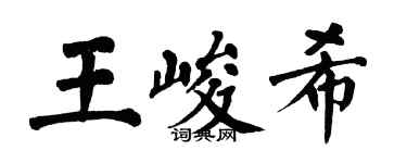 翁闿运王峻希楷书个性签名怎么写