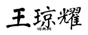 翁闿运王琼耀楷书个性签名怎么写