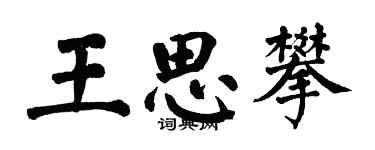 翁闿运王思攀楷书个性签名怎么写