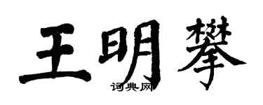 翁闿运王明攀楷书个性签名怎么写