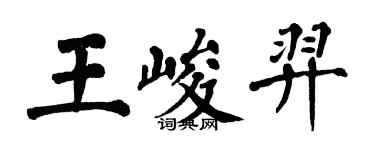翁闿运王峻羿楷书个性签名怎么写