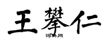 翁闿运王攀仁楷书个性签名怎么写