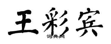 翁闿运王彩宾楷书个性签名怎么写