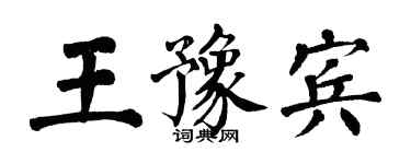 翁闿运王豫宾楷书个性签名怎么写