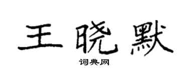 袁强王晓默楷书个性签名怎么写