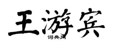 翁闿运王游宾楷书个性签名怎么写