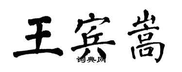 翁闿运王宾嵩楷书个性签名怎么写
