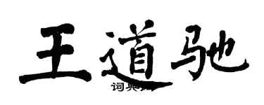 翁闿运王道驰楷书个性签名怎么写