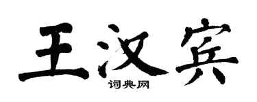 翁闿运王汉宾楷书个性签名怎么写