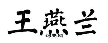 翁闿运王燕兰楷书个性签名怎么写
