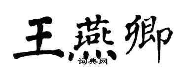翁闿运王燕卿楷书个性签名怎么写
