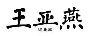 翁闿运王亚燕楷书个性签名怎么写