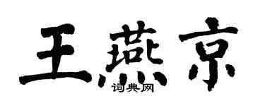 翁闿运王燕京楷书个性签名怎么写