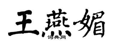 翁闿运王燕媚楷书个性签名怎么写