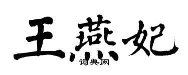 翁闿运王燕妃楷书个性签名怎么写