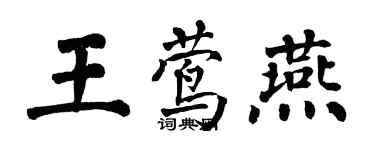 翁闿运王莺燕楷书个性签名怎么写
