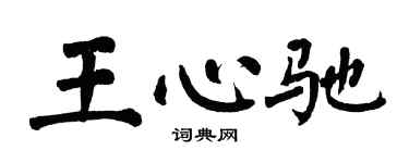 翁闿运王心驰楷书个性签名怎么写