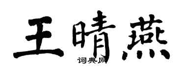 翁闿运王晴燕楷书个性签名怎么写