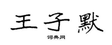 袁强王子默楷书个性签名怎么写
