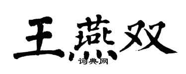 翁闿运王燕双楷书个性签名怎么写