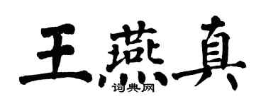 翁闿运王燕真楷书个性签名怎么写