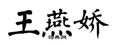 翁闿运王燕娇楷书个性签名怎么写