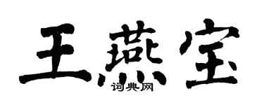翁闿运王燕宝楷书个性签名怎么写