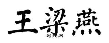 翁闿运王梁燕楷书个性签名怎么写
