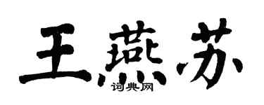 翁闿运王燕苏楷书个性签名怎么写
