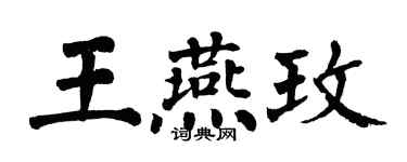 翁闿运王燕玫楷书个性签名怎么写