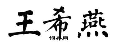 翁闿运王希燕楷书个性签名怎么写