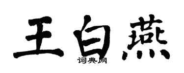 翁闿运王白燕楷书个性签名怎么写