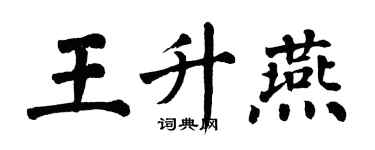 翁闿运王升燕楷书个性签名怎么写