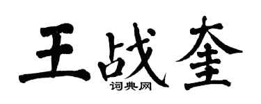 翁闿运王战奎楷书个性签名怎么写