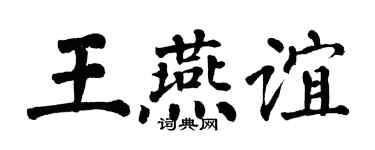 翁闿运王燕谊楷书个性签名怎么写