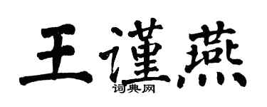 翁闿运王谨燕楷书个性签名怎么写