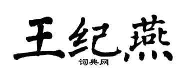 翁闿运王纪燕楷书个性签名怎么写