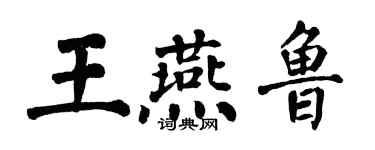 翁闿运王燕鲁楷书个性签名怎么写