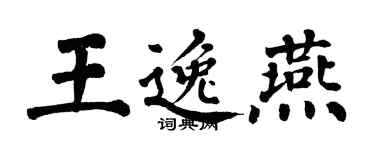 翁闿运王逸燕楷书个性签名怎么写