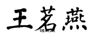 翁闿运王茗燕楷书个性签名怎么写