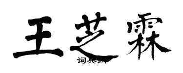 翁闿运王芝霖楷书个性签名怎么写