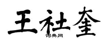 翁闿运王社奎楷书个性签名怎么写