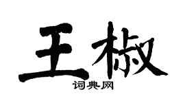 翁闿运王椒楷书个性签名怎么写
