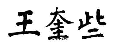 翁闿运王奎些楷书个性签名怎么写