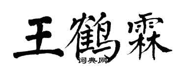 翁闿运王鹤霖楷书个性签名怎么写