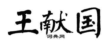 翁闿运王献国楷书个性签名怎么写