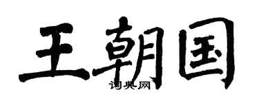 翁闿运王朝国楷书个性签名怎么写