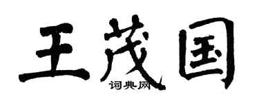 翁闿运王茂国楷书个性签名怎么写