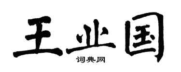 翁闿运王业国楷书个性签名怎么写