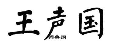 翁闿运王声国楷书个性签名怎么写